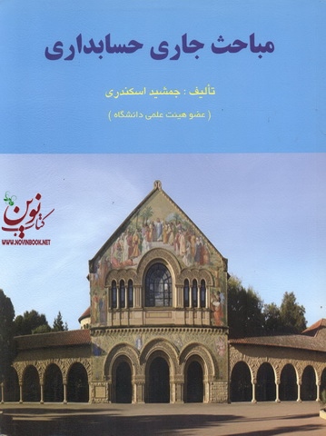 مباحث جاری حسابداری جمشید اسکندری انتشارات فرشید 